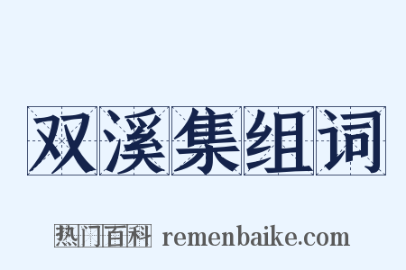 双溪集组词是什么意思的图片